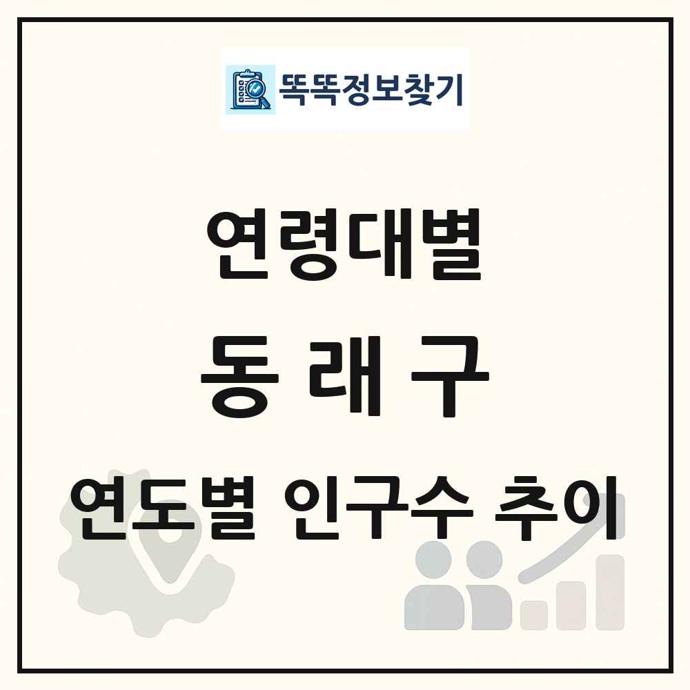 동래구 생애주기별 인구수 링크 그림